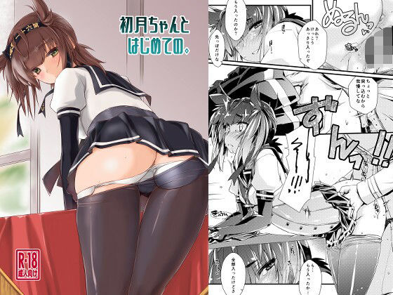 初月ちゃんとはじめての。【無料試聴】 27 d 692208pl