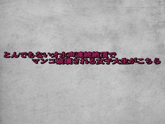 とんでもないオホ声連続絶頂でマンコ破壊される女子大生がこちら【無料試聴】 27 d 692291pl