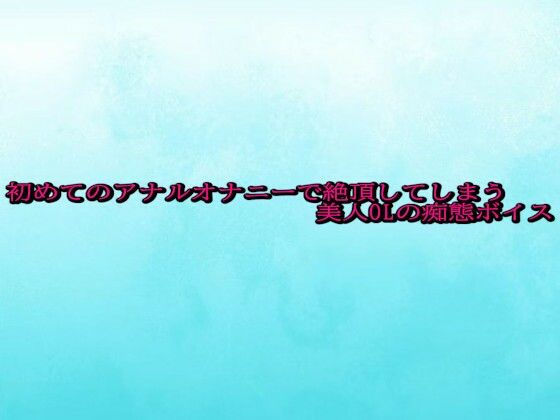 初めてのアナルオナニーで絶頂してしまう美人OLの痴態ボイス【無料試聴】 27 d 692302pl