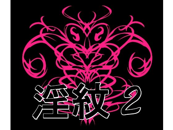淫紋素材2【無料試聴】 27 d 692492pl
