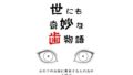 世にも奇妙な歯物語【無料試聴】 32 d 692549pl