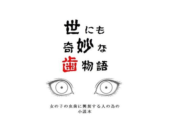 世にも奇妙な歯物語【無料試聴】 27 d 692549pl