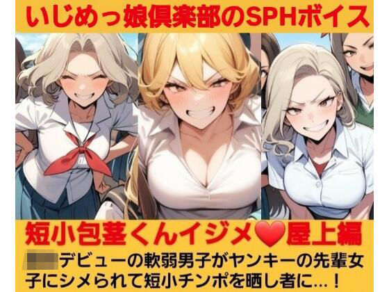 短小包茎くんイジメ 屋上編【第1話】ヤンキーデビューの軟弱男子が不良の先輩女子にシメられて短小包茎チンポを晒し者に…!【無料試聴】 27 d 692752pl