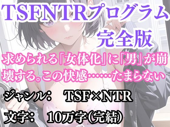 突然美少女にされた俺 TSFNTRプログラム(完全版)【無料試聴】 27 d 692828pl