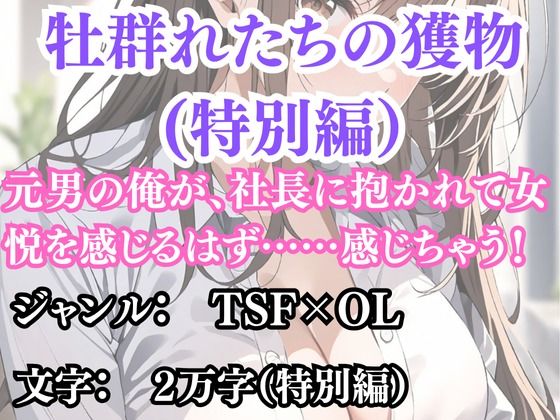 突然美少女にされた俺 牡群れたちの獲物 特別編【無料試聴】 27 d 692832pl