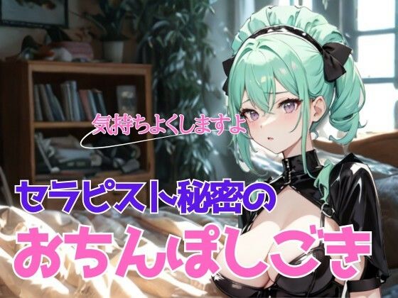 濃厚な安らぎと熱情の解放〜巨乳莉子セラピストの秘密のおちんぽしごき【無料試聴】 27 d 692959pl