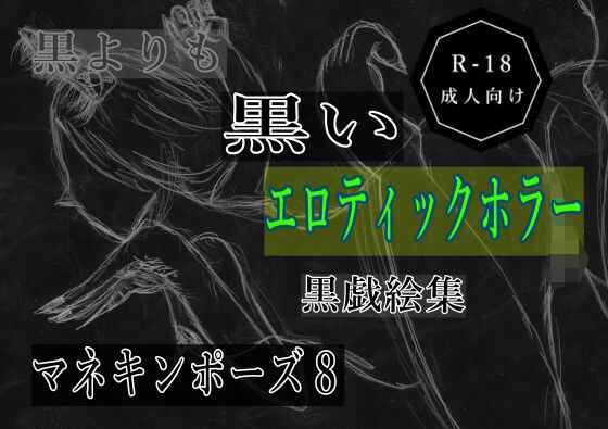 黒よりも黒いエロティックホラー黒戯絵集「マネキンポーズ8」【無料試聴】 27 d 693018pl