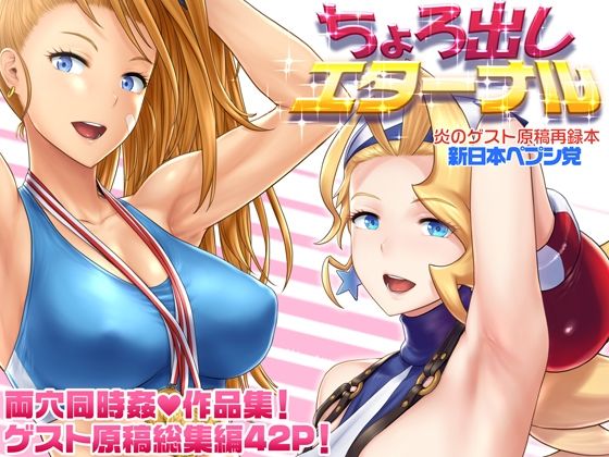 ちょろ出しエターナル【無料試聴】 27 d 693142pl