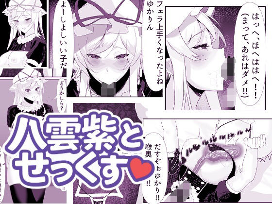 八雲紫とせっくす(はーと)【無料試聴】 27 d 693176pl