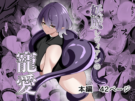 妖魔レヴィアンの寵愛【無料試聴】 27 d 693407pl