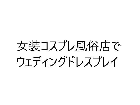 コス×バス【無料試聴】 27 d 693505pl