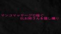 マンコマッサージで喘ぐOLお姉さんを隠し撮り【無料試聴】 31 d 693573pl