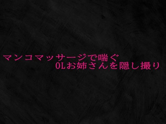 マンコマッサージで喘ぐOLお姉さんを隠し撮り【無料試聴】 27 d 693573pl