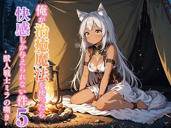 俺が治癒魔法を使ったら快感しか与えられない件5 ―獣人戦士ミラの嘶き―【無料試聴】 27 d 693605pl