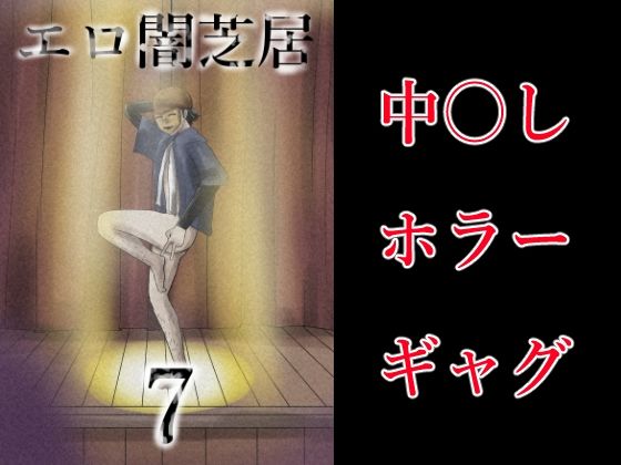 エロ闇芝居7【無料試聴】 27 d 693720pl