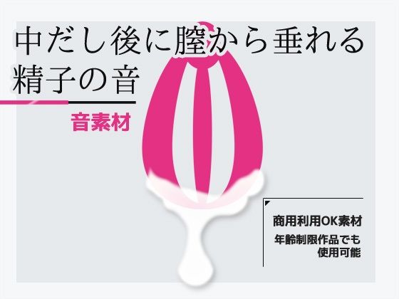 効果音素材「中だし後に膣から垂れる精子の音」〜商用OK著作権フリー【無料試聴】 27 d 693924pl