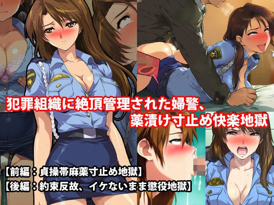 『犯罪組織に絶頂管理された婦警、薬漬け寸止め快楽地獄』前後編セット! 秋の特別セール【無料試聴】 27 d 694109pl