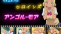 放課後ヒロインズ アンゴル=モア【無料試聴】 34 d 592268pl
