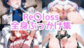 Re〇loss全身ぶっかけ集【無料試聴】 41 d 601477pl