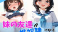 妹の友達が性奴●になりたいって【無料試聴】 41 d 605011pl