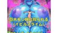 巨大モン娘に搾られる(イビルスライム)【無料試聴】 37 d 645582pl
