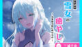【CV.三浦千幸】ASMR雪女の癒やし〜雪華散る陵に燃ゆる心〜【無料試聴】 35 d 679557pl