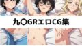 九〇GR総集編エロCG集【無料試聴】 39 d 682160pl