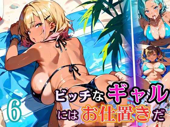 ビッチなギャルにはお仕置きだ6!【厳選270枚】こぼれる水着が眩しすぎて!!【無料試聴】 27 d 684708pl