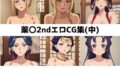 薬〇2nd総集編エロCG集(中)【無料試聴】 37 d 686181pl