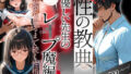 〜性の教典〜優しい先生の裏の顔はレ●プ魔編 完堕ちするまで続く性指導(結月)【無料試聴】 40 d 688220pl