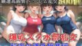 【新作価格】【豪華特典あり】爆乳スク水部乱交 試合後のムレムレ汗だく逆レ●プ 温泉スパ編【500個】【無料試聴】 40 d 688236pl