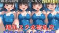 【新作価格】【豪華特典あり】爆乳スク水部乱交 試合後のムレムレ汗だく逆レ●プ プール編【500個】【無料試聴】 34 d 688239pl