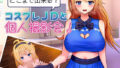 どこまで出来る?コスプレJDと個人撮影会!【無料試聴】 41 d 689722pl