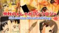 仲秋のくしゃみアンソロジー2025【無料試聴】 41 d 690230pl
