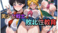 美少女戦士の敗北性教育【無料試聴】 35 d 690478pl