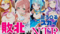 敗北NTR ひろ〇るスカイ〜プ〇キュア少女の奪われた純潔〜【無料試聴】 32 d 690959pl