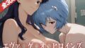 エヴァ〇ゲ〇オ〇ヒロインズ〜エロ同人誌CG集【無料試聴】 39 d 691046pl