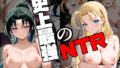 史上最強のNTR【無料試聴】 39 d 691074pl
