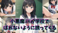 小悪魔JKが学校でばれないように誘ってくる【無料試聴】 39 d 691327pl