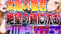 ◇ 太陽の姫君、絶望の鎖に沈む…… プリ〇ラ・バーリ〇ル ◇【無料試聴】 37 d 691883pl