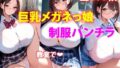 ボクのメガネっ子巨乳JKカノジョは教室でも電車でも道端でも…恥ずかしそうにどこでもパンツ見せてくれます【無料試聴】 34 d 692407pl
