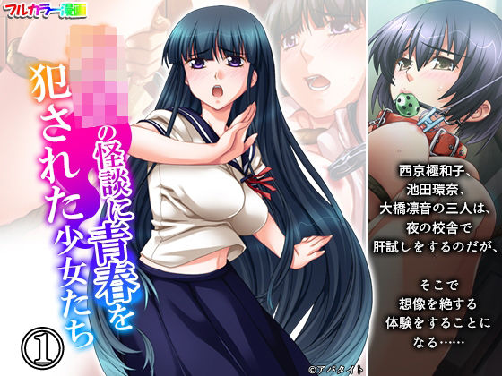 学校の怪談に青春を犯●れた少女たち! 1巻【無料試聴】 27 d 692942pl