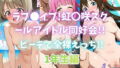 ラブ〇イブ!虹〇咲スクールアイドル同好会!!ビーチで全裸えっち!!1年生編【無料試聴】 35 d 693475pl