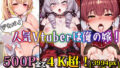 【500P全て4K超えサイズ】デカパイ人気Vtuberは俺の嫁!【超高画質イラスト集】【無料試聴】 34 d 694097pl