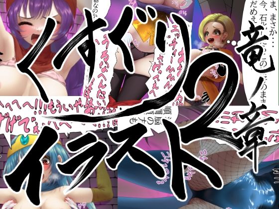 【販売から10日間50%OFF!!】くすぐりイラスト集2-竜ノ章 Tickle illustration2 Chapter of the Dragon【無料試聴】 27 d 694176pl