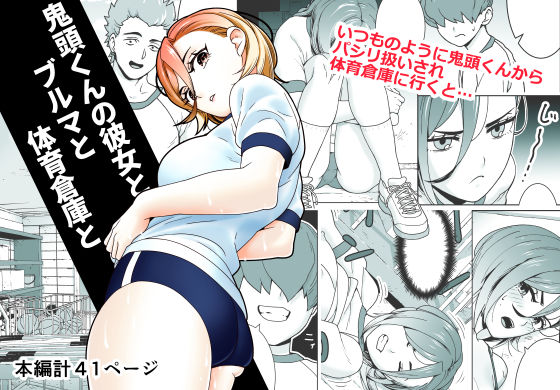 鬼頭くんの彼女とブルマと体育倉庫と【無料試聴】 27 d 694203pl