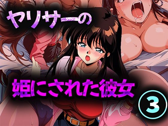 ヤリサーの姫にされた彼女 3【無料試聴】 27 d 694250pl