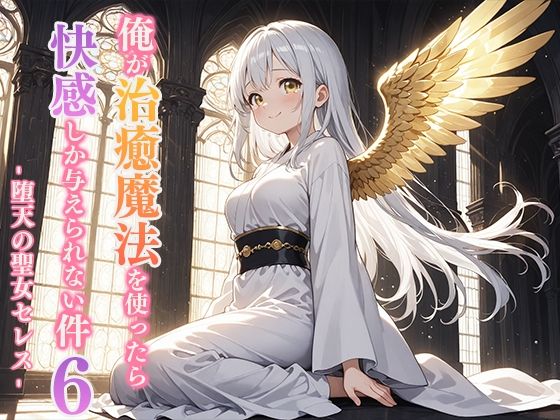 俺が治癒魔法を使ったら快感しか与えられない件6 ―堕天の聖女セレス―【無料試聴】 27 d 694256pl