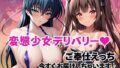 変態少女デリバリー!ご奉仕えっち、今すぐお届け♪〜ア○ギ&ユ○カゼ編〜【無料試聴】 40 d 694412pl