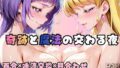 【R-18】奇跡と魔法の交わる夜【無料試聴】 40 d 694444pl
